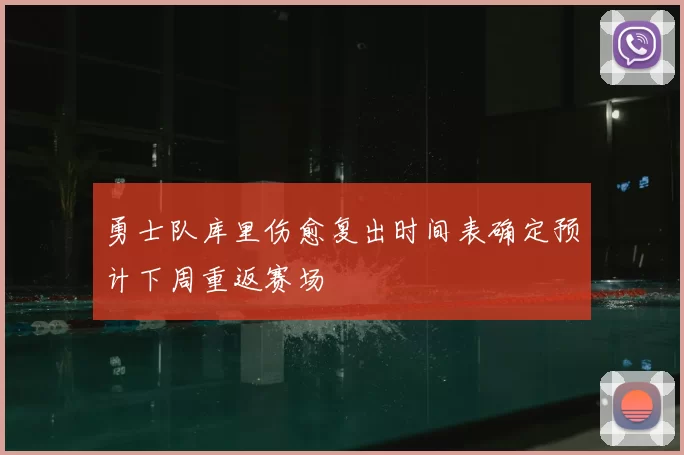 勇士队库里伤愈复出时间表确定预计下周重返赛场
