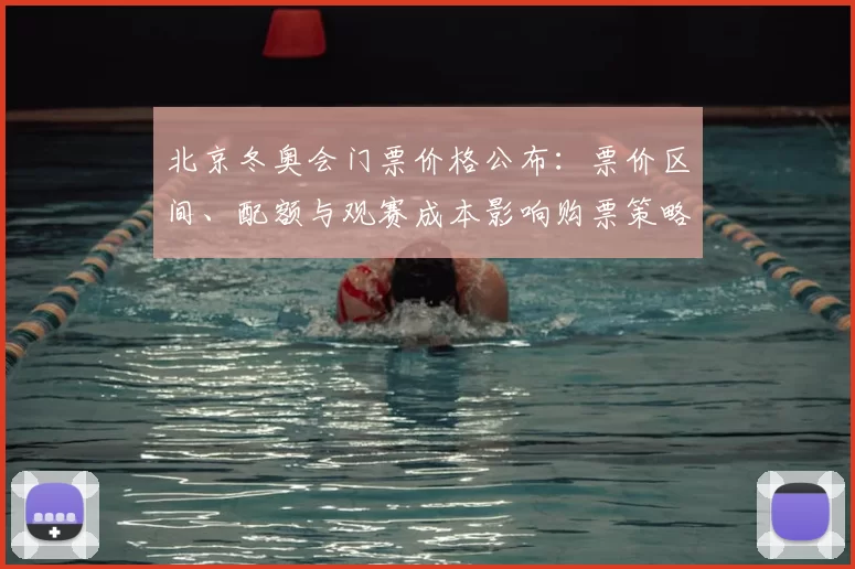 北京冬奥会门票价格公布:票价区间、配额与观赛成本影响购票策略