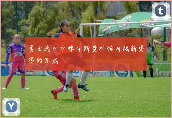 勇士选中中锋怀斯曼补强内线新秀签约完成