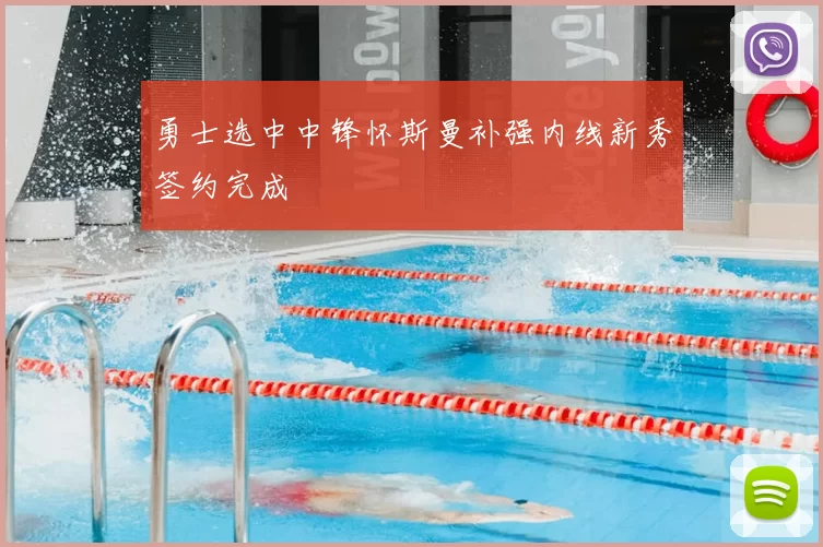 勇士选中中锋怀斯曼补强内线新秀签约完成