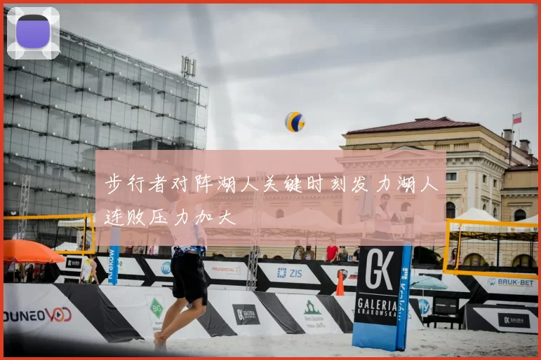 步行者对阵湖人关键时刻发力湖人连败压力加大