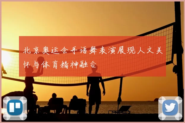 北京奥运会手语舞表演展现人文关怀与体育精神融合