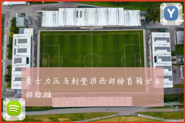 勇士力压马刺登顶西部榜首骑士东部称雄