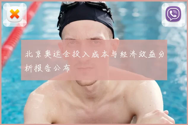 北京奥运会投入成本与经济效益分析报告公布