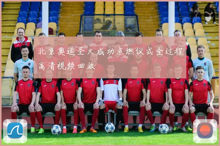 北京奥运圣火成功点燃仪式全过程高清视频回放