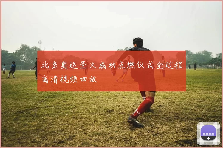 北京奥运圣火成功点燃仪式全过程高清视频回放