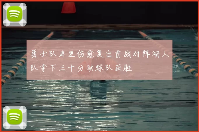勇士队库里伤愈复出首战对阵湖人队拿下三十分助球队获胜