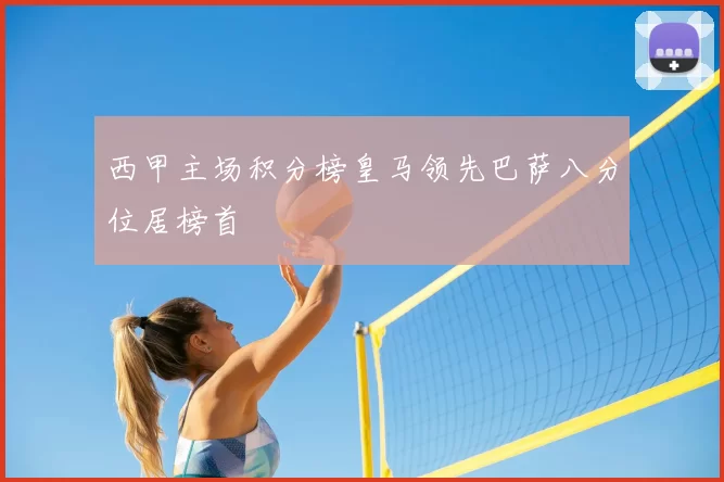 西甲主场积分榜皇马领先巴萨八分位居榜首