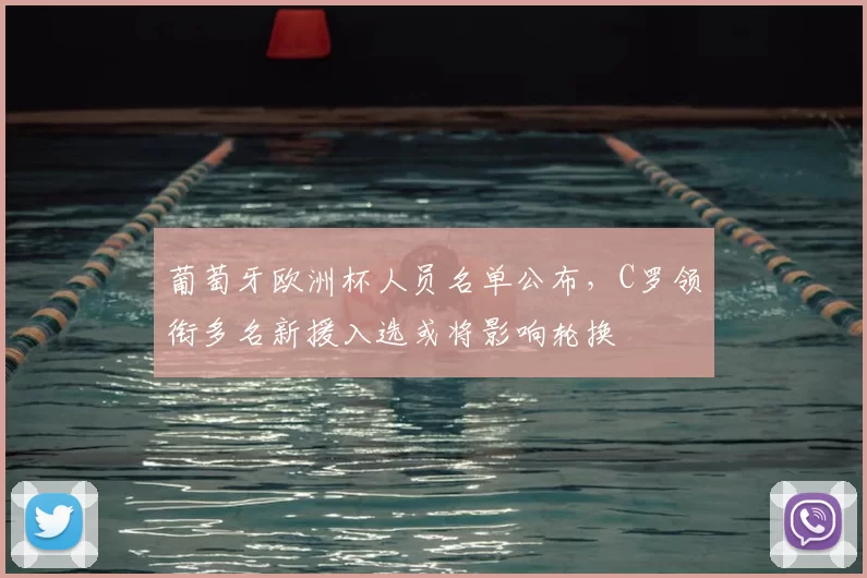 葡萄牙欧洲杯人员名单公布，C罗领衔多名新援入选或将影响轮换