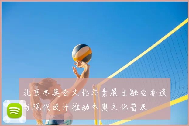 北京冬奥会文化元素展出融合非遗与现代设计推动冬奥文化普及