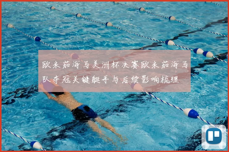 欧米茄海马美洲杯决赛欧米茄海马队夺冠关键艇手与后续影响梳理