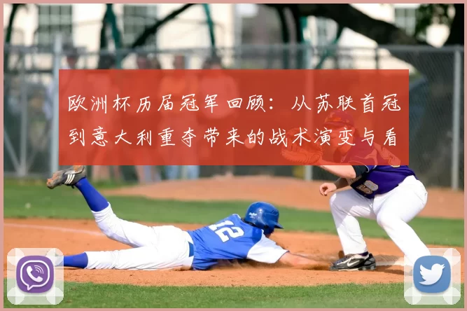 欧洲杯历届冠军回顾：从苏联首冠到意大利重夺带来的战术演变与看点