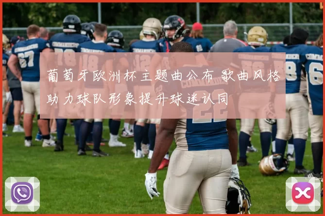 葡萄牙欧洲杯主题曲公布 歌曲风格助力球队形象提升球迷认同