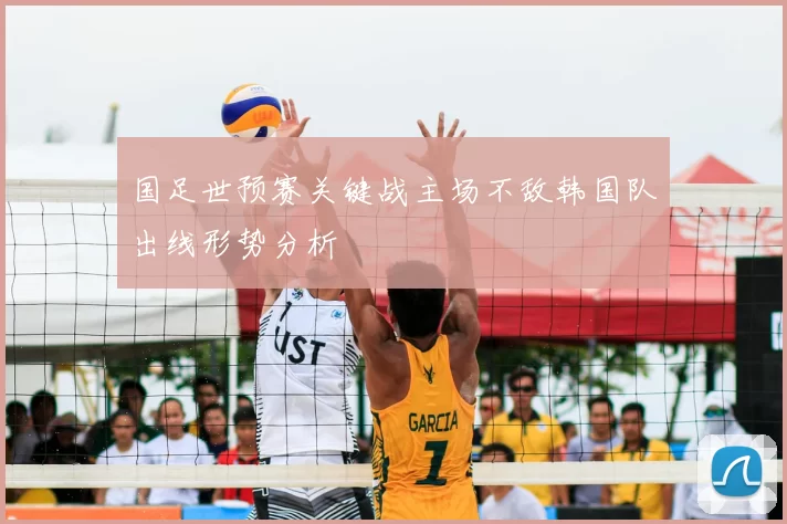 国足世预赛关键战主场不敌韩国队出线形势分析