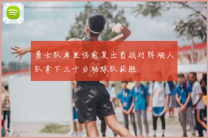 勇士队库里伤愈复出首战对阵湖人队拿下三十分助球队获胜