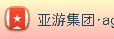 亚游集团·ag8(中国游)官网 - 只為非同凡享 Logo